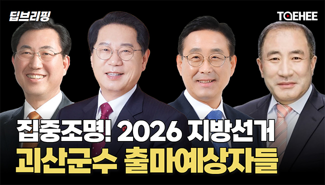 딥브리핑 | 집중조명! 2026 지방선거 괴산군수 출마예상자들