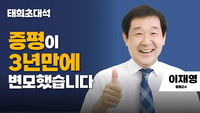 태희초대석 | 증평이 3년만에 변모했습니다 | 이재영 증평군수