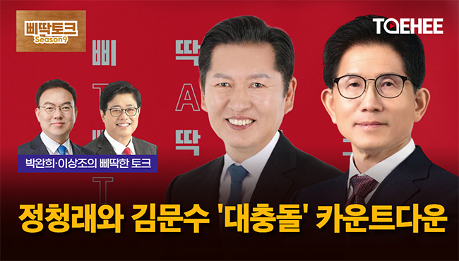 삐딱토크 시즌9ㅣ박완희·이상조의 삐딱토크ㅣ정청래와 김문수 '대충돌' 카운트다운