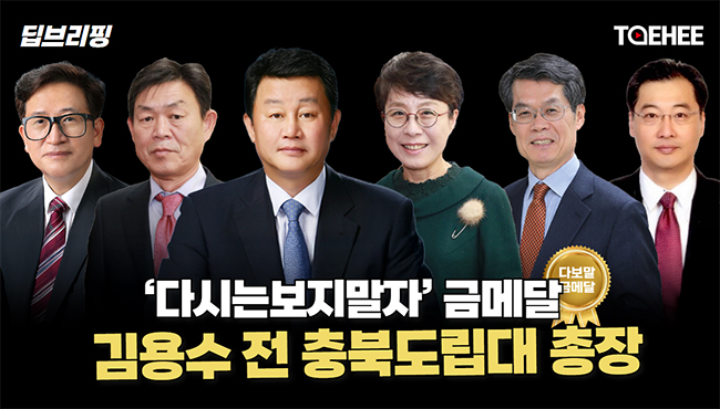 딥브리핑 | ‘다시는보지말자’ 금메달 김용수 전 충북도립대 총장