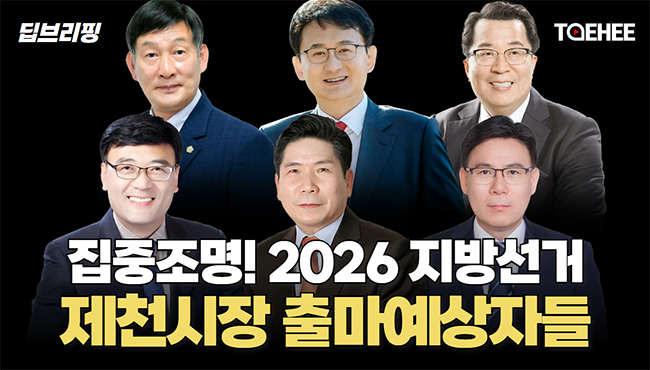 딥브리핑 | 집중조명! 2026 지방선거 제천시장 출마예상자들