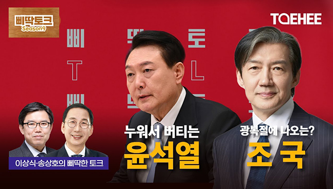 삐딱토크 시즌9ㅣ이상식·송상호의 삐딱토크ㅣ누워서 버티는 윤석열, 광복절에 나오는 조국?