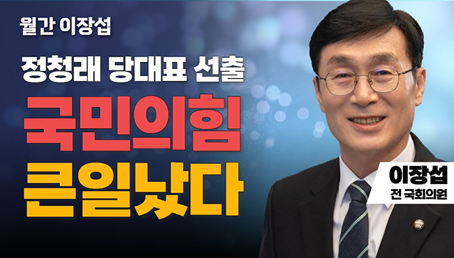월간 이장섭 | 정청래 당대표 선출 국민의힘 큰일났다