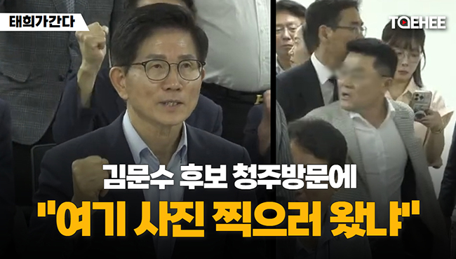 태희가간다 | 김문수 후보 청주방문에 