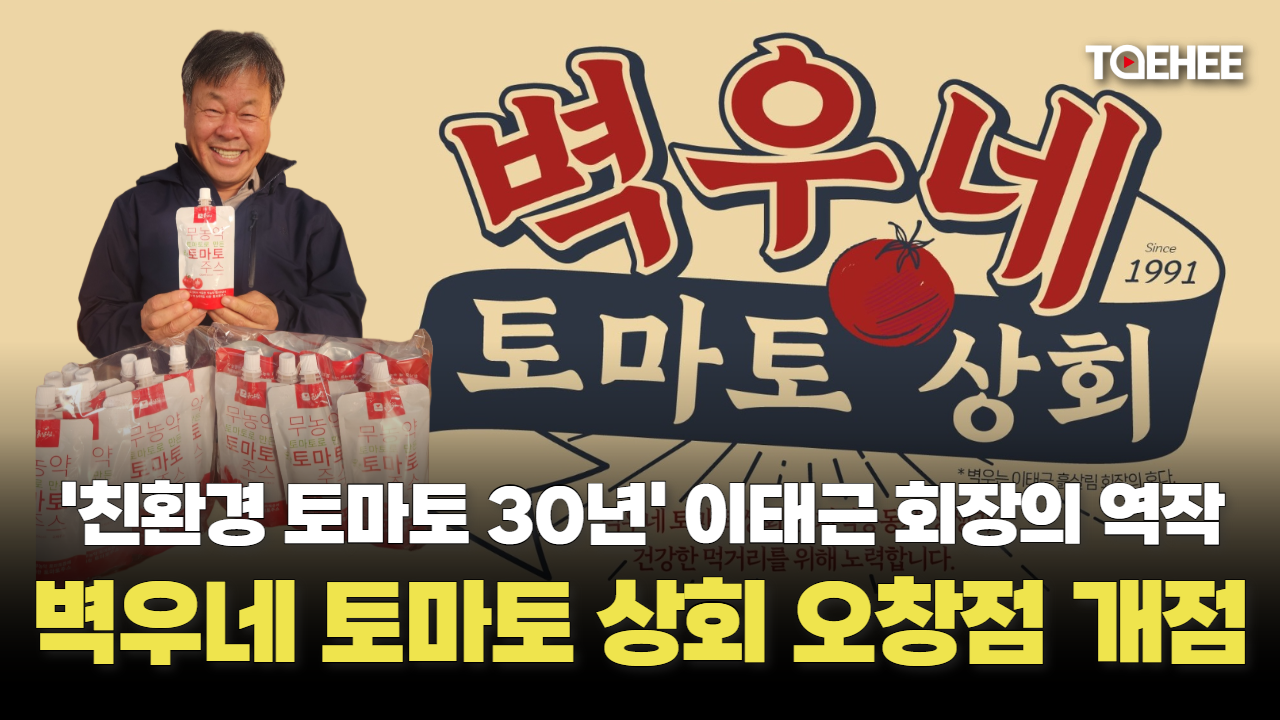 '친환경 토마토 30년' 이태근 회장이 토마토 가게를 열었다