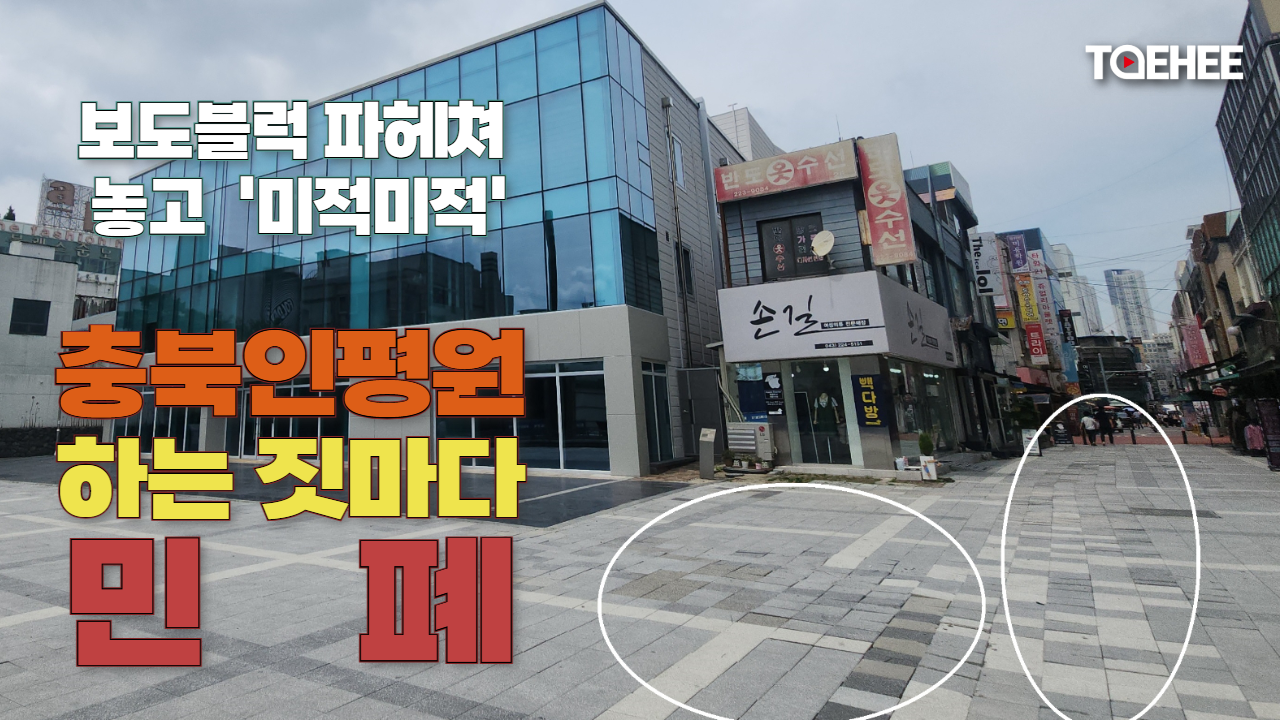 충북인재평생교육진흥원, 하는 짓마다 민폐다