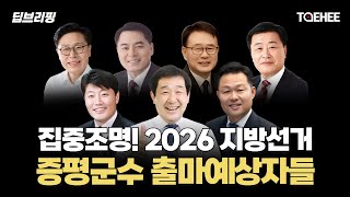 딥브리핑 | 집중조명! 2026 지방선거 증평군수 출마예상자들