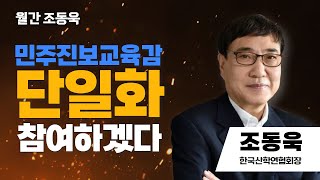 월간 조동욱 | 민주진보교육감 단일화 참여하겠다