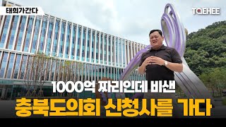 태희가간다 | 1000억 짜리인데 비샌 충북도의회 신청사를 가다