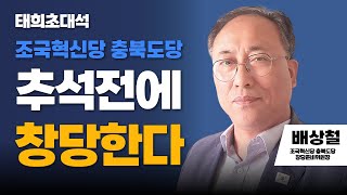 태희초대석 | 조국혁신당 충북도당 추석전에 창당한다 | 배상철 조국혁신당 충북도당 창당 준비위원장