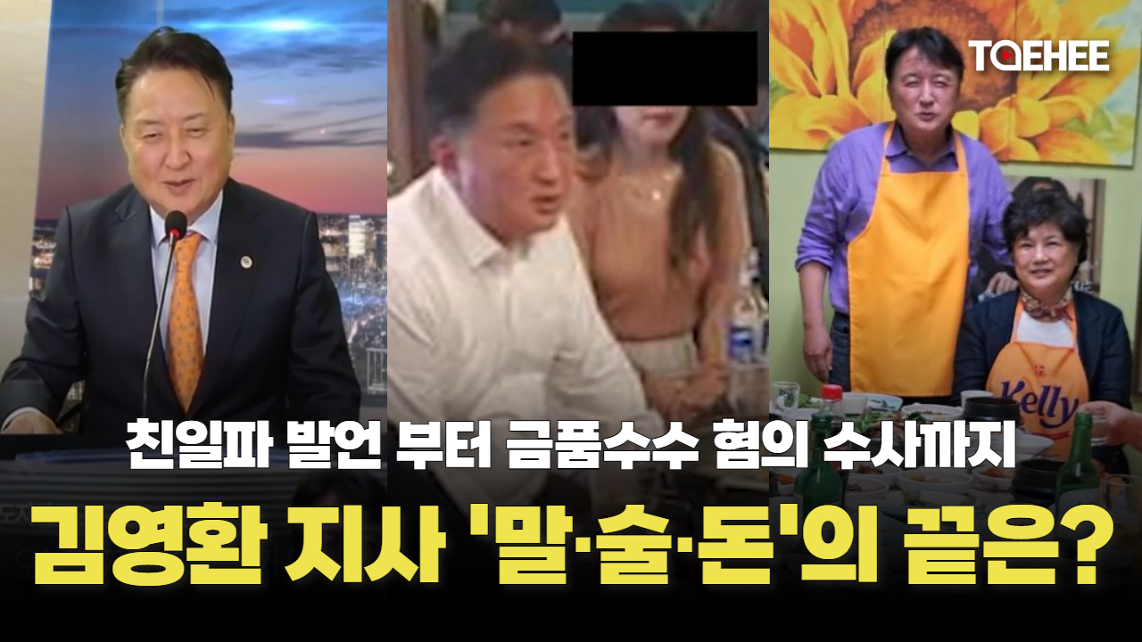 김영환 지사의 3년 말·술·돈 문제로 점철됐다