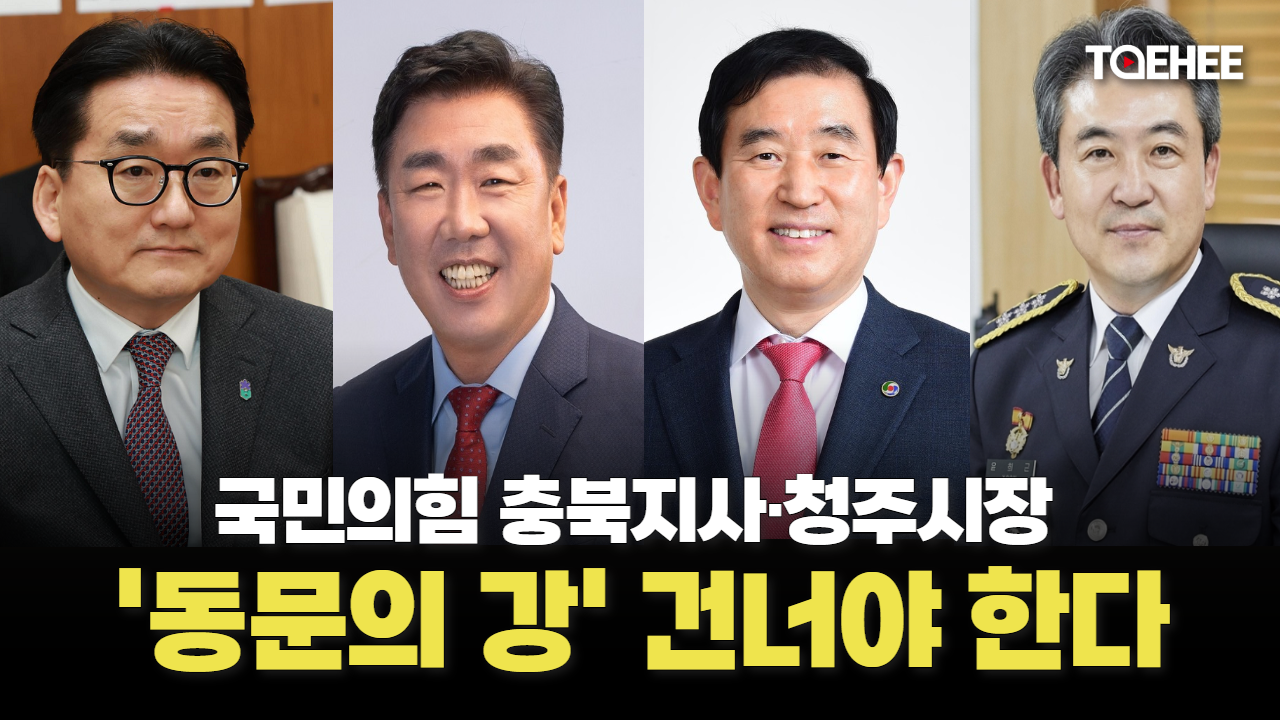 국민의힘 도지사·청주시장 '동문의 강' 건너야 한다
