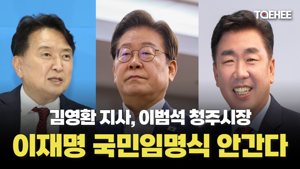 김영환 지사·이범석 청주시장 대통령 국민임명식 안간다
