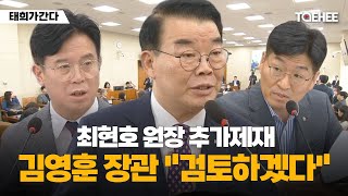 태희가간다 | 최현호 원장 추가제재  김영훈 장관 
