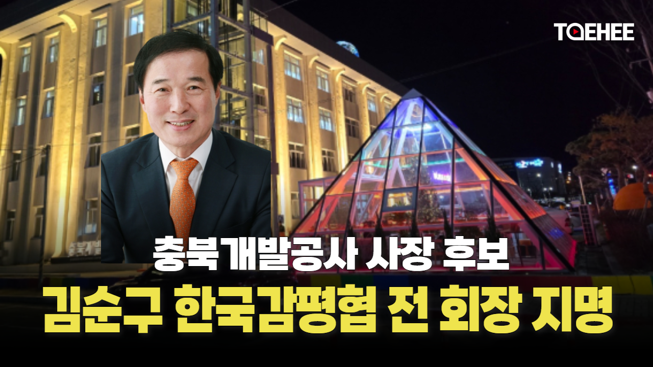 [속보] 김순구씨 충북개발공사 사장 후보자 됐다