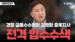 태희가간다 | 경찰 금품수수혐의 김영환 충북지사 전격 압수수색