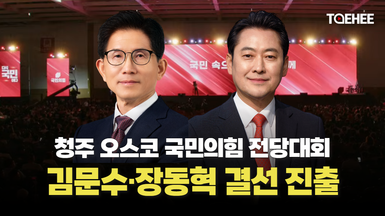 국민의힘 새 대표 김문수·장동혁 결선투표 간다