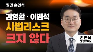 월간 손인석 | 김영환·이범석 사법리스크 크지않다