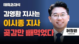 태희초대석 | 김영환 지사는 이시종 지사 곶감만 빼먹었다 | 허창원 전 충북도의원