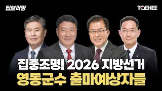 딥브리핑 | 집중조명! 2026 지방선거 영동군수 출마예상자들