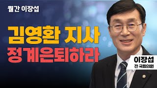 월간 이장섭 | 김영환 지사 정계은퇴하라