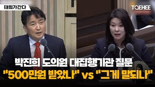 태희가간다 |  박진희 도의원 대집행기관질문 