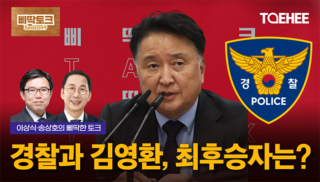 삐딱토크 시즌9ㅣ이상식·송상호의 삐딱토크ㅣ경찰과 김영환, 최후승자는?