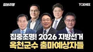 딥브리핑 | 집중조명! 2026 지방선거 옥천군수 출마예상자들
