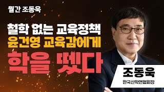 월간 조동욱 | 철학 없는 교육정책 윤건영 교육감에게 학을 뗐다