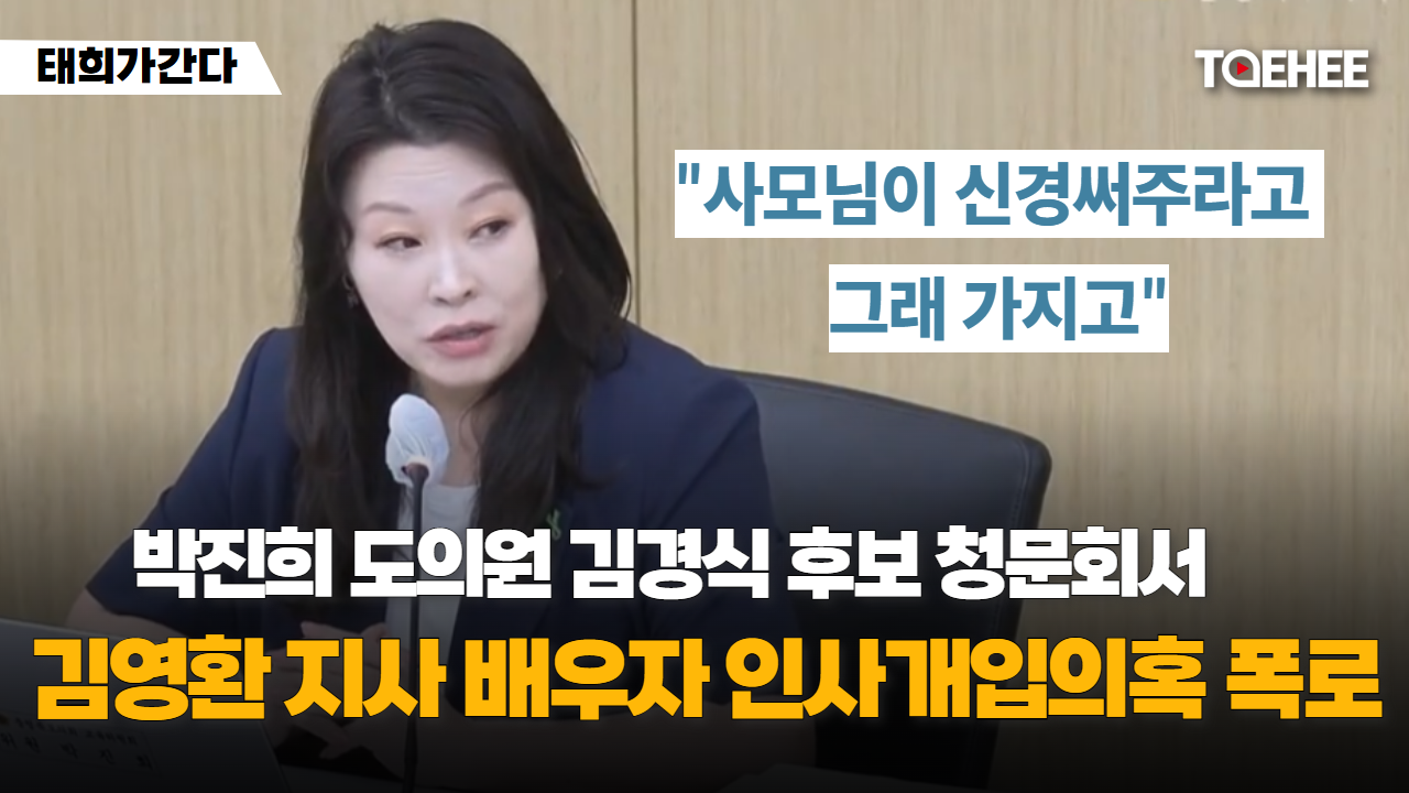 태희가간다 | 박진희 도의원 김경식 후보 청문회서 김영환 지사 배우자 인사개입의혹 폭로