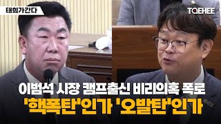 태희가간다 | 이범석 시장 캠프출신 비리의혹 폭로 '핵폭탄'인가 '오발탄'인가