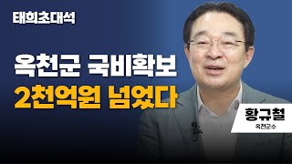 태희초대석 | 옥천군 국비확보 2천억원 넘었다 |  황규철 옥천군수