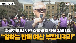 태희가간다 | 충북도청 앞 노인 수백명 이례적 강력시위 