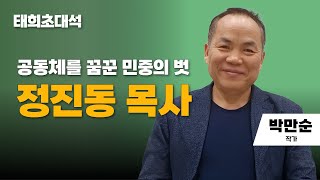 태희초대석 | 공동체를 꿈꾼 민중의 벗 정진동 목사 | 박만순 작가