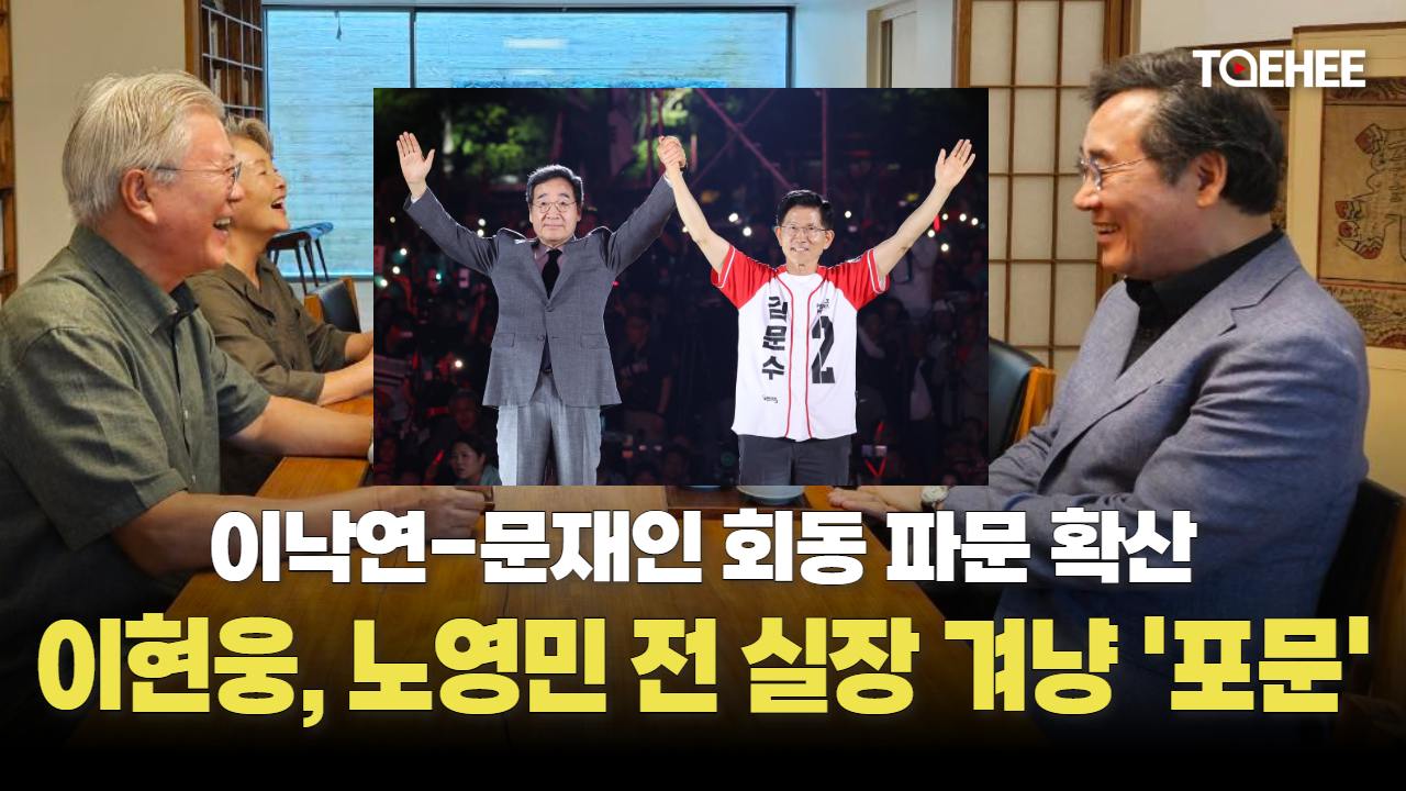 이현웅 교수가 &#039;친문&#039; 노영민 전 실장을 겨냥했다