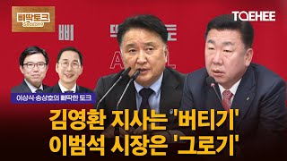 삐딱토크 시즌9ㅣ이상식·송상호의 삐딱토크ㅣ김영환 지사는 '버티기' 이범석 시장은 '그로기'