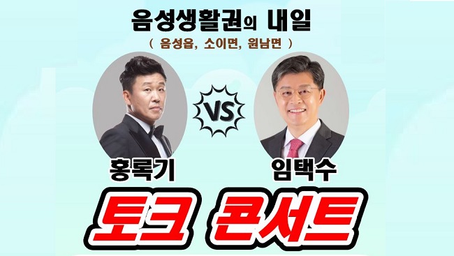 임택수 소장이 홍록기씨와 토크 콘서트를 한다