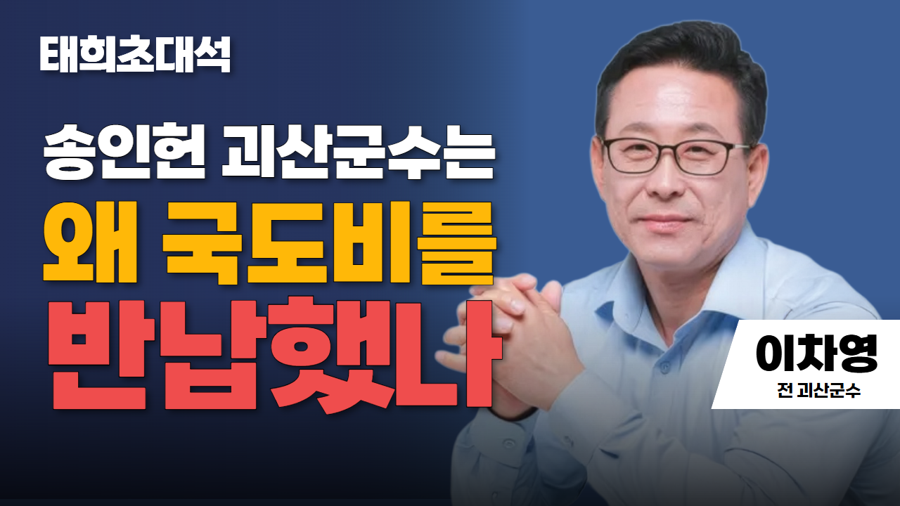송인헌 괴산군수는 왜 국도비를 반납했나 | 이차영 전 괴산군수