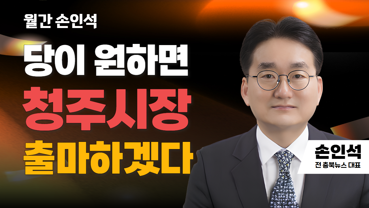 월간 손인석 | 당이 원하면 청주시장 출마하겠다