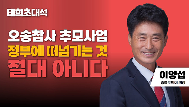 태희초대석 | 오송참사 추모사업 정부에 떠넘기는 것 절대 아니다 | 이양섭 충북도의회 의장