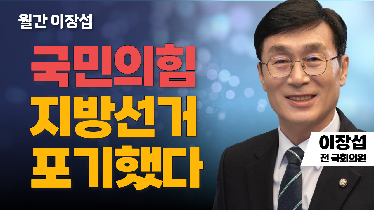 월간 이장섭 | 국민의힘 지방선거 포기했다