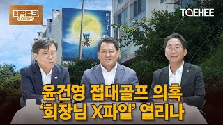 삐딱토크 시즌9ㅣ이상식·송상호의 삐딱토크ㅣ윤건영 접대골프 의혹 '회장님 X파일' 열리나