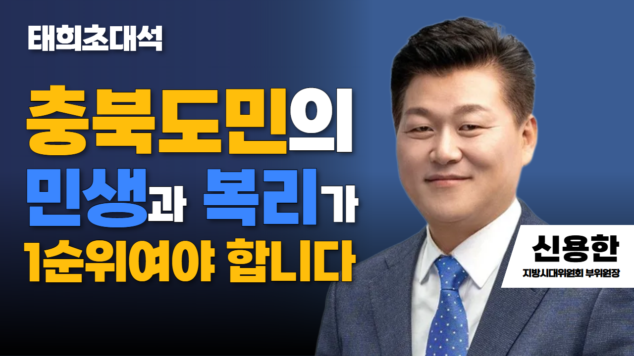 충북도민의 민생과 복리가 1순위여야 합니다 | 신용한 지방시대위원회 부위원장