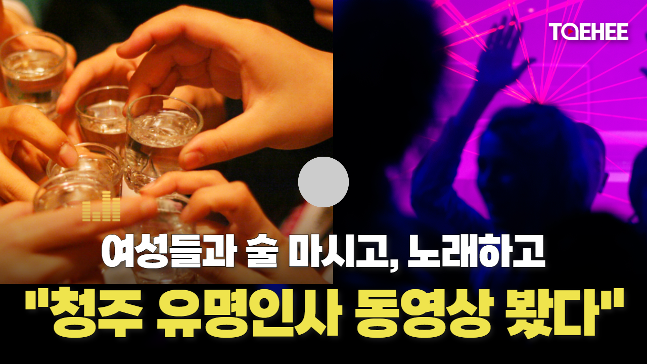 여성들과 음주가무 유명인사 동영상 존재한다