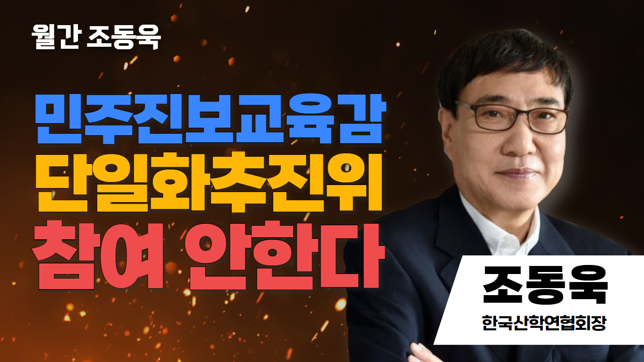 월간 조동욱 | 민주진보교육감 단일화추진위 참여 안한다