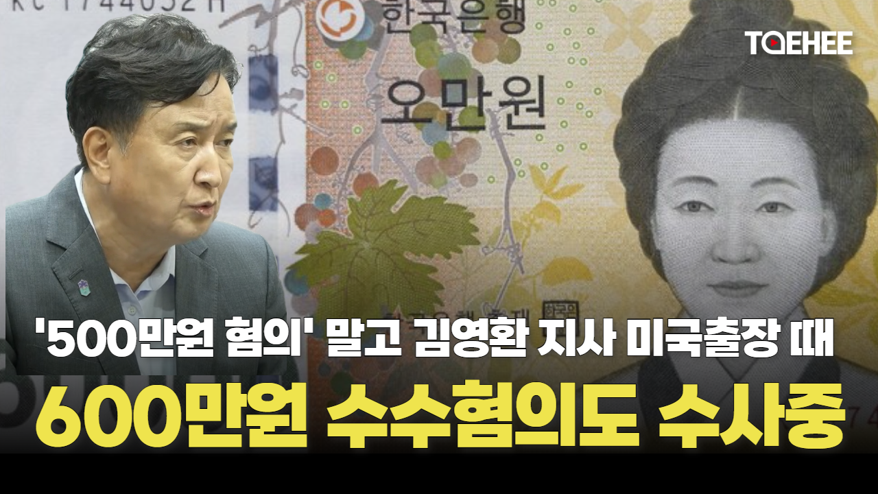 김영환 지사 미국출장 무렵 600만원 수수혐의도 받고 있다