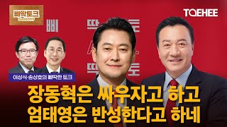 삐딱토크 시즌9ㅣ이상식·송상호의 삐딱토크ㅣ장동혁은 싸우자고 하고 엄태영은 반성한다고 하네