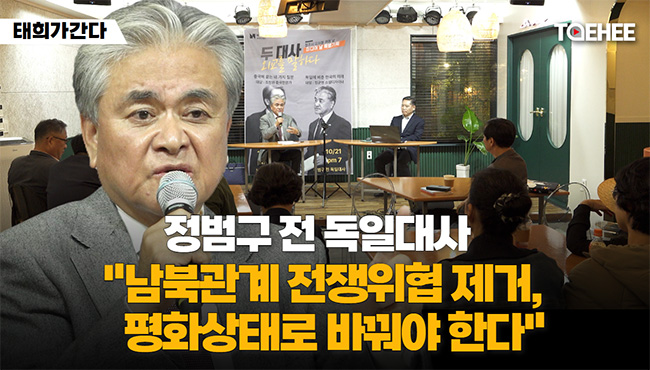 태희가간다 | 정범구 전 독일대사  “남북관계 전쟁위협 제거, 평화상태로 바꿔야 한다”