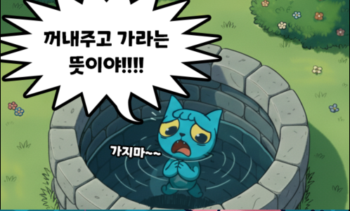 [연재만화 ⓾] 우물 속 고양이