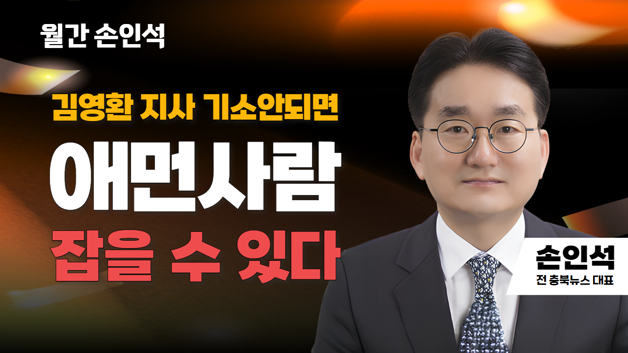 월간 손인석 2부 | 김영환 지사 기소안되면 애먼사람 잡을 수 있다